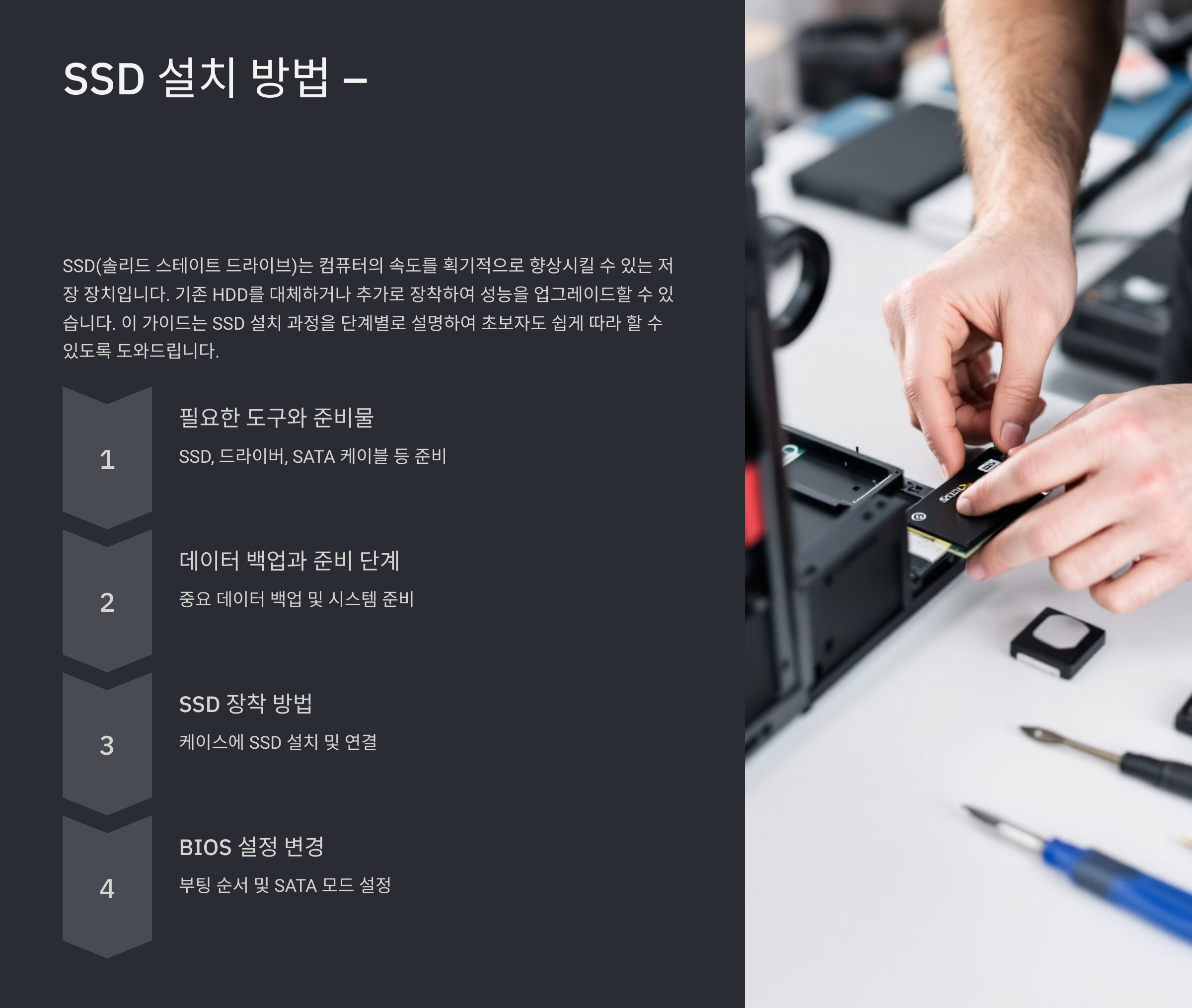 SSD 설치 방법 – 초보자도 쉽게 따라 하는 가이드