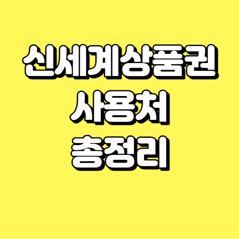  신세계상품권 사용처 총정리