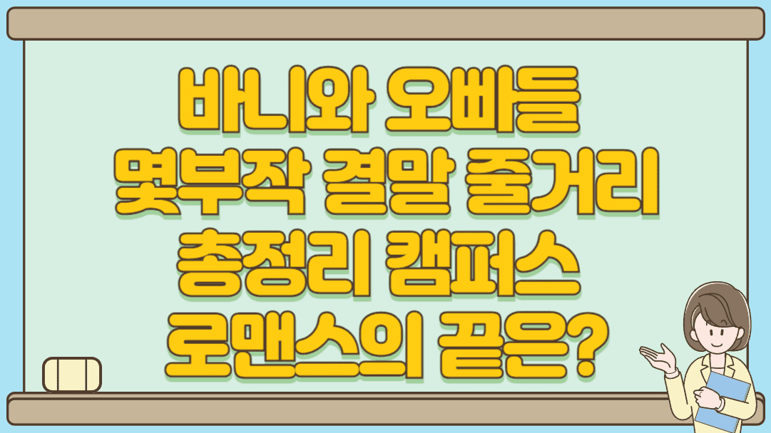 바니와 오빠들 몇부작 결말 줄거리 총정리