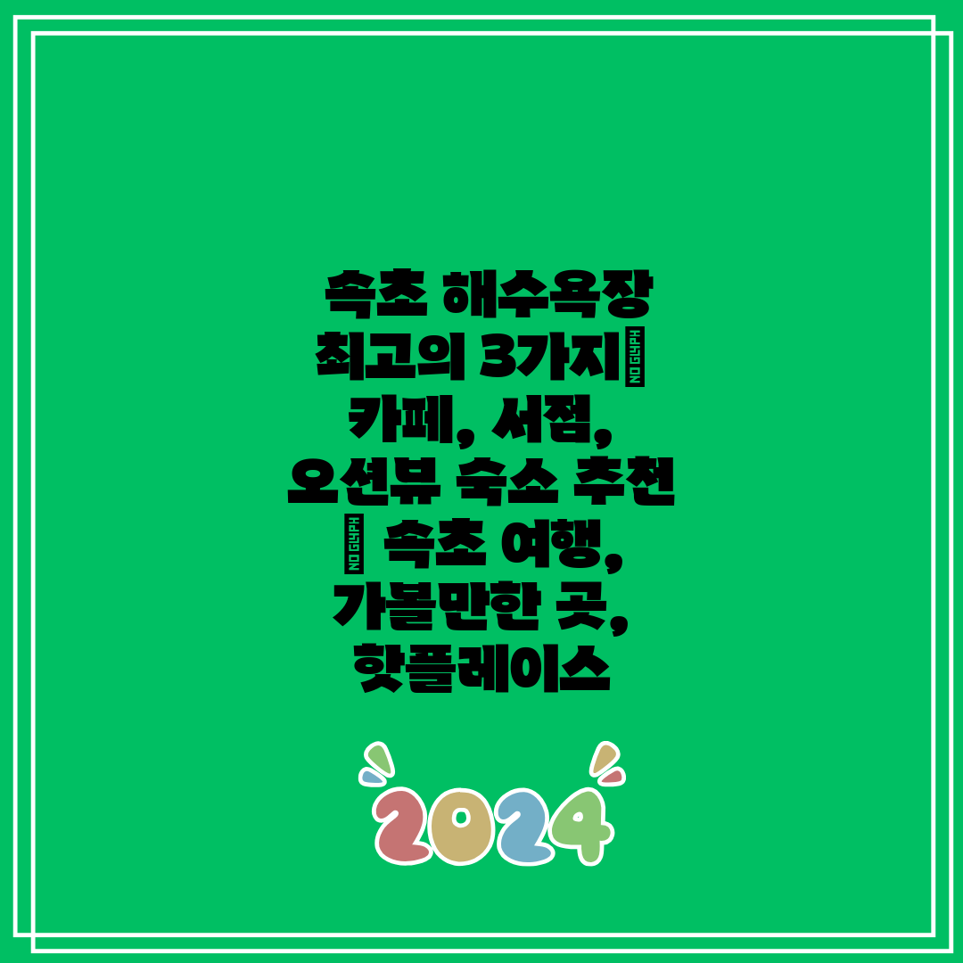 속초 해수욕장 최고의 3가지 카페, 서점, 오션뷰 숙