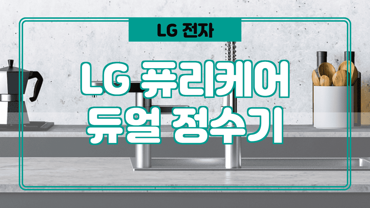  엘지 듀얼 정수기(LG 듀얼 정수기) 가격 특징: WU900AS, WU800AS
