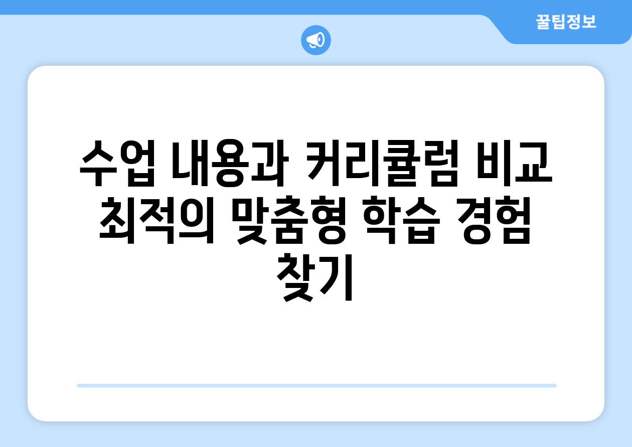 수업 내용과 커리큘럼 비교 최적의 맞춤형 학습 경험 찾기