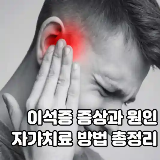 이석증 증상과 원인 및 자가치료 방법 총정리