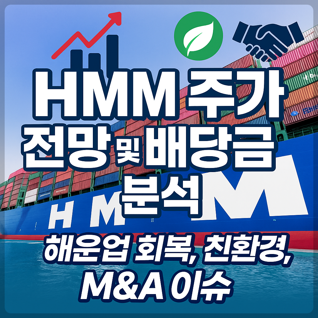 HMM 주가 전망 및 배당금 분석 ｜ 해운업 회복, 친환경·M&amp;A 이슈