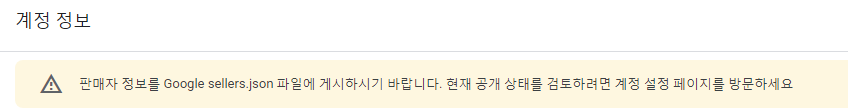 판매자 정보를 Google sellers.json 파일에 게시하시기 바랍니다. 현재 공개 상태를 검토하려면 계정 설정 페이지를 방문하세요