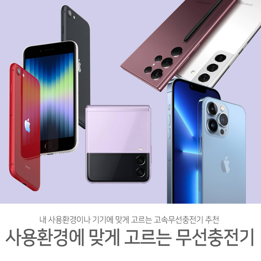  내 사용 환경이나 기기에 맞게 고르는 고속 무선 충전기