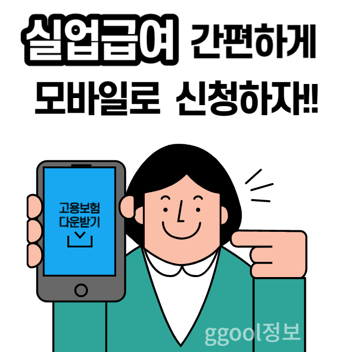  2023년 실업급여 1차 모바일 신청방법 (안드로이드,아이폰)