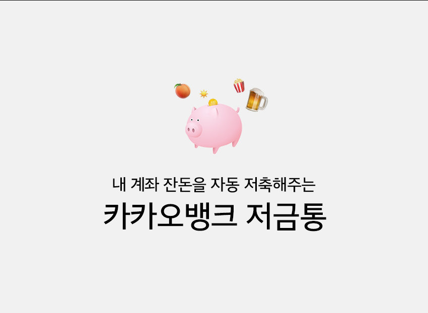  카카오뱅크 저금통 커피 값 모으기