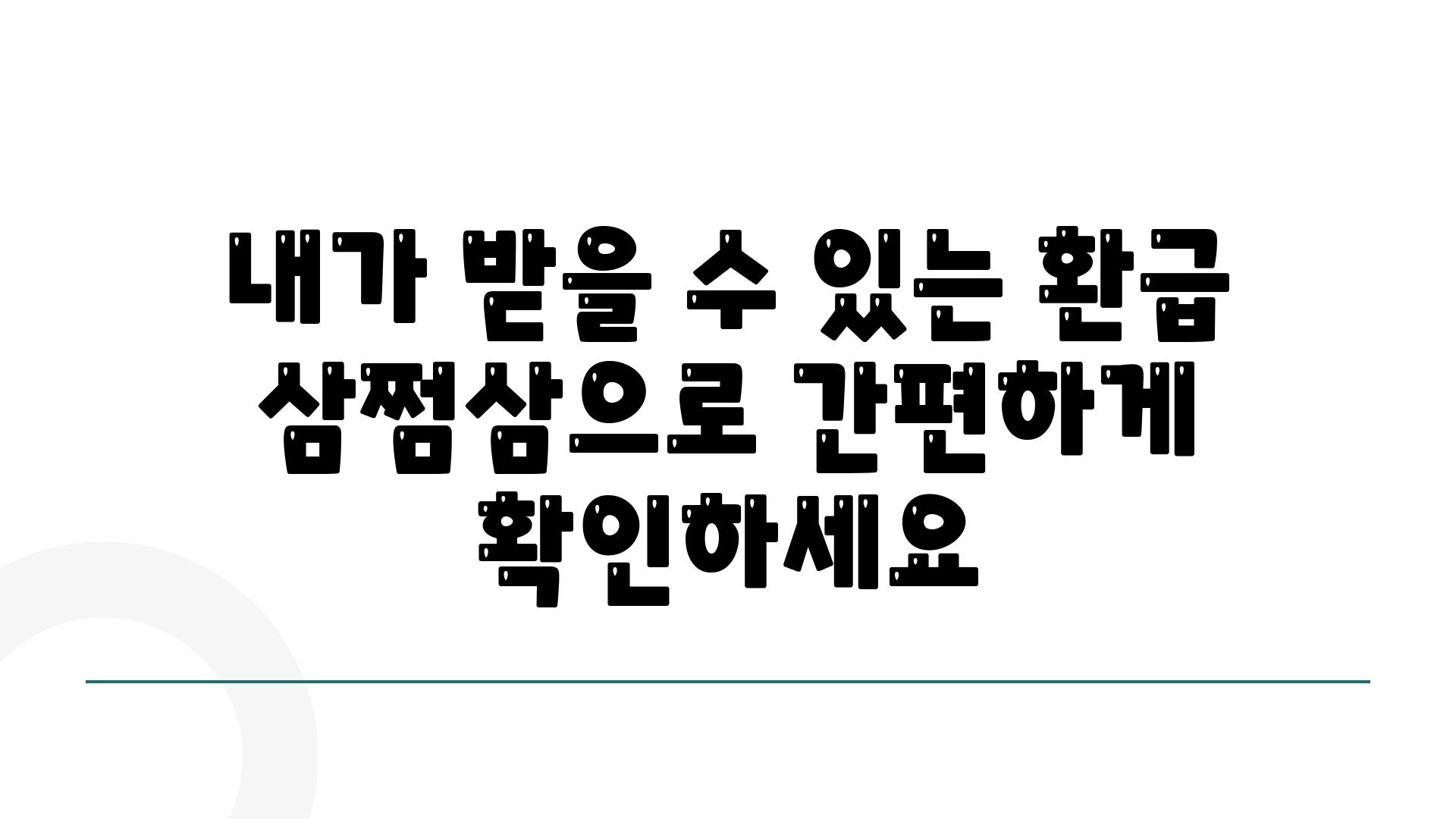 내가 받을 수 있는 환급 삼쩜삼으로 간편하게 확인하세요