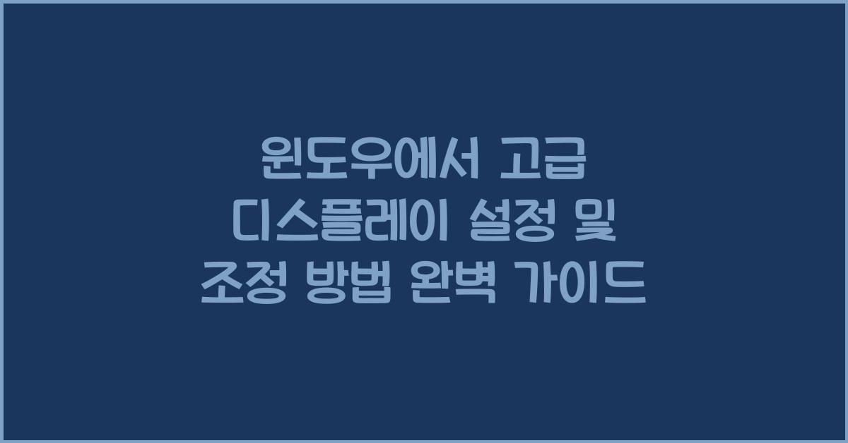 윈도우에서 고급 디스플레이 설정 및 조정 방법