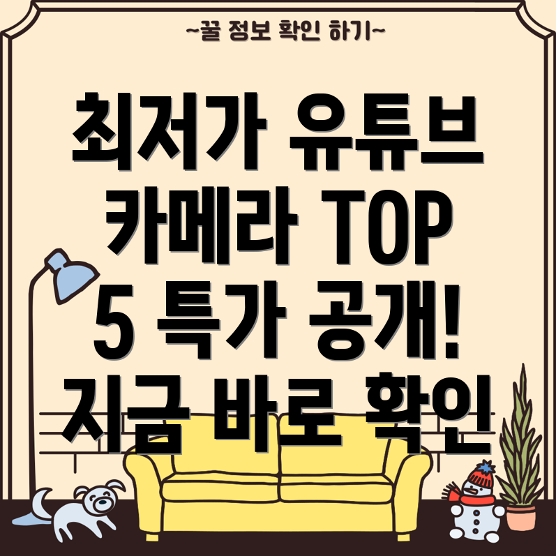 유튜브방송용카메라할인특가TOP5선택가이드및제품분석