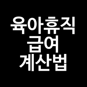 육아휴직 급여 계산법