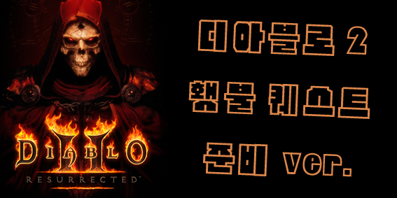  디아블로2 레저렉션 횃불 퀘스트 준비ver.