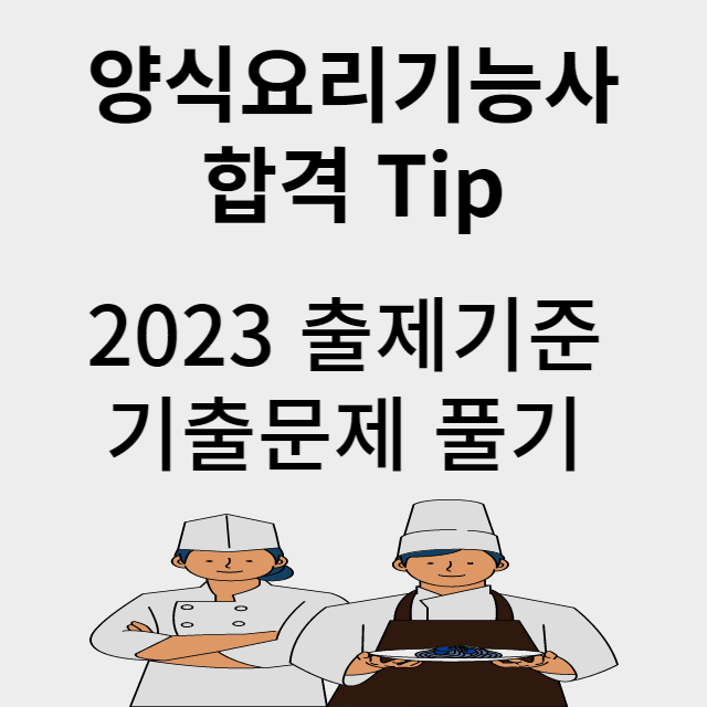 양식조리기능사 기출문제