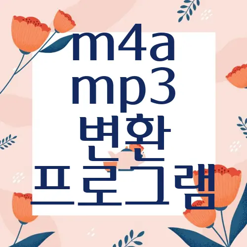 m4a mp3 변환 프로그램