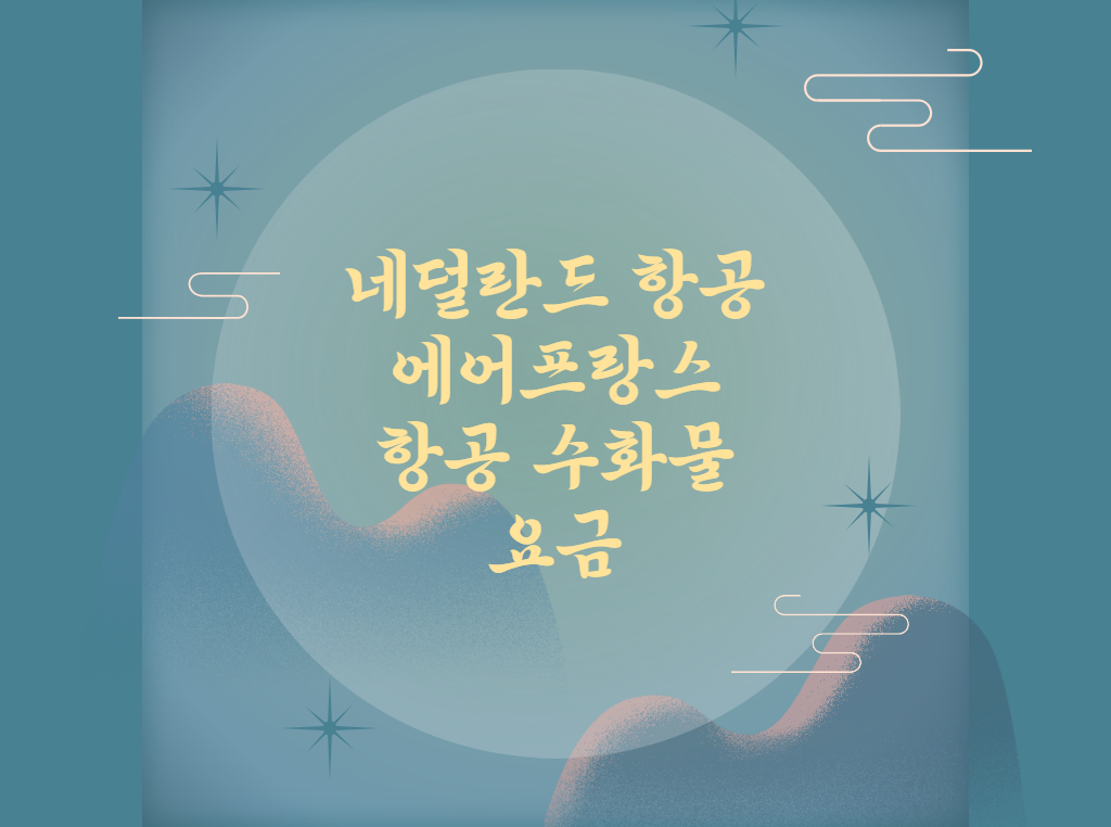 유럽 에어프랑스, 네덜란드 항공 2개사 위탁 수화물 요금 확인