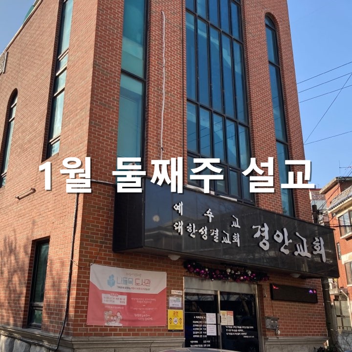  1월 둘째주 설교 로마서 12장 1절/ 요한복음 4장 23절~24절
