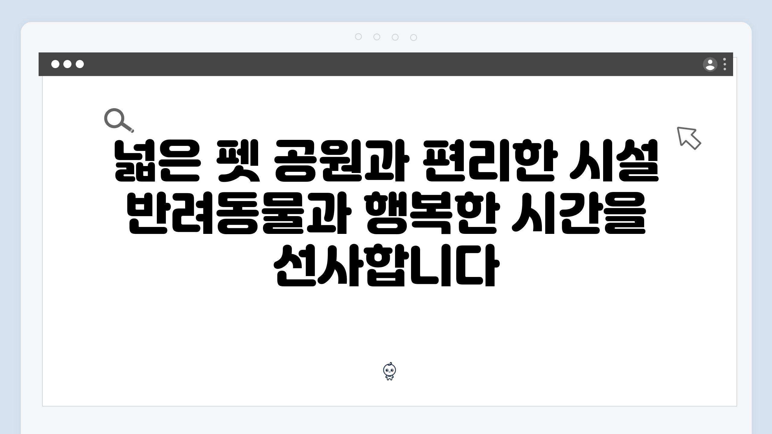 넓은 펫 공원과 편리한 시설 반려동물과 행복한 시간을 선사합니다