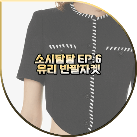  소시탐탐 6회 유리 반팔자켓 :: YCH 블랙 숏 라운드넥 반팔 자켓 : 유리 패션