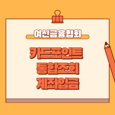  카드포인트 통합조회 계좌이체 방법