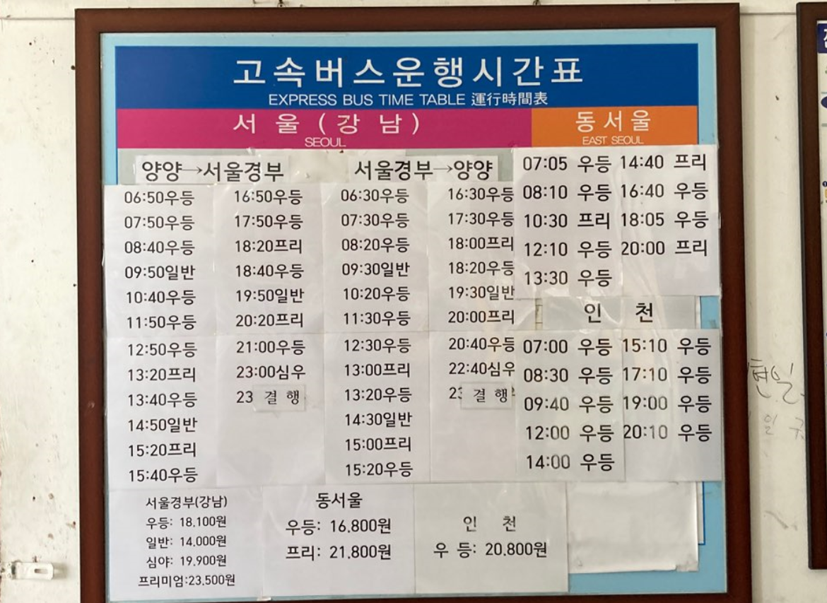 양양에서-서울강남행-동서울행-인천행-버스시간표