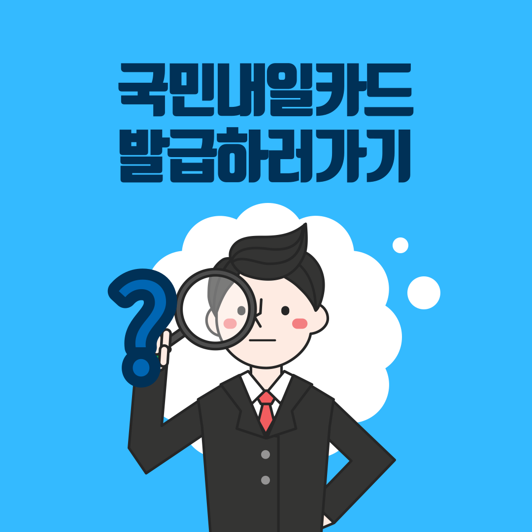  국민내일배움카드 자격 및 신청방법