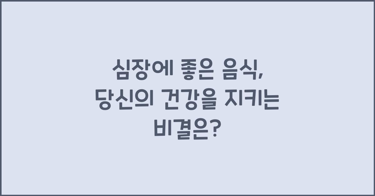 심장에 좋은 음식