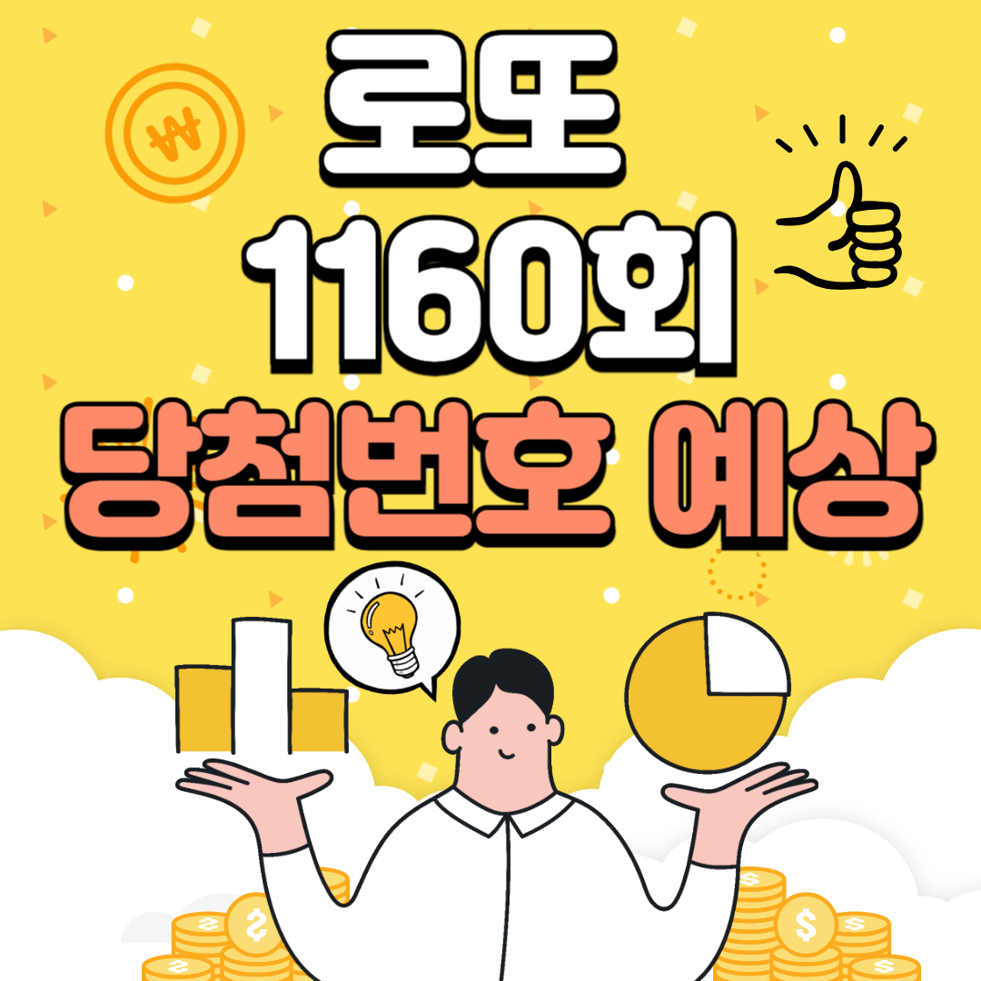 로또 1160회 당첨예상번호