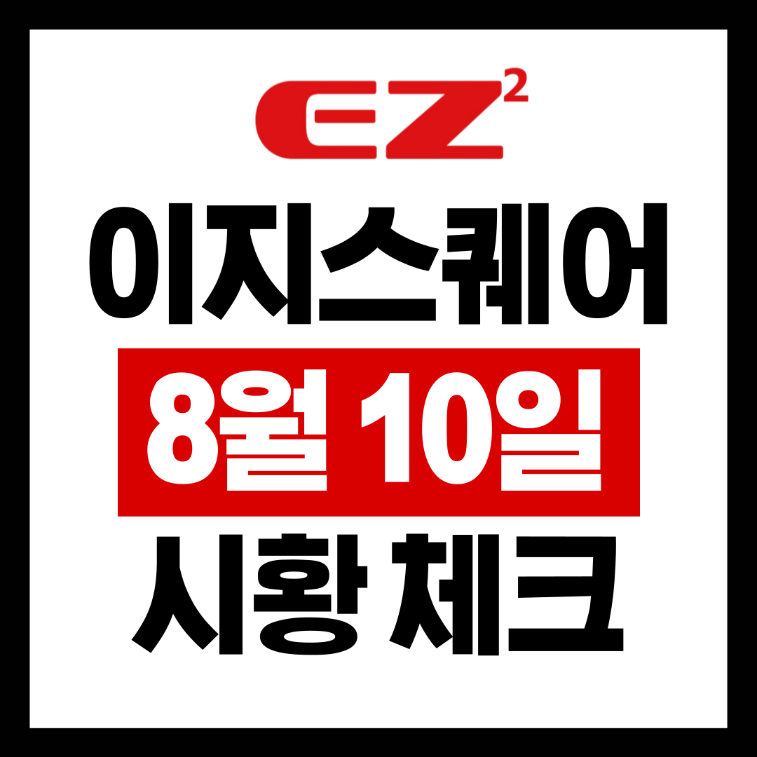  이지스퀘어 8월10일 원자재 및 암호화폐 / ETF 시황