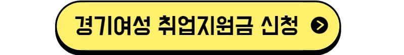 경기여성 취업지원금 신청