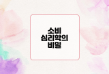  소비심리학의 비밀 : 소비 행동의 심리학적 해부