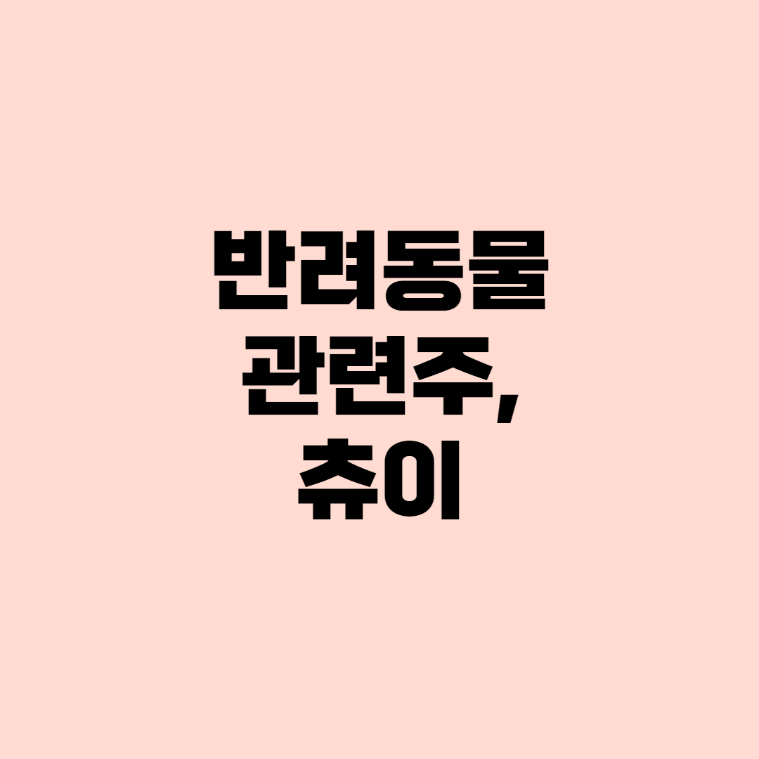  [종목분석]반려동물계의 아마존 츄이(CHWY), 샅샅이 살펴보자!