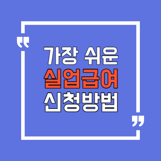 실업급여 신청방법