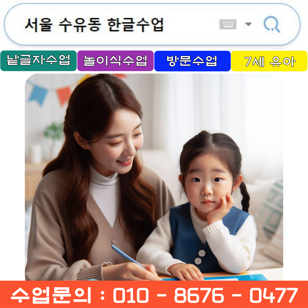  서울 수유동 7세 낱글자 한글수업으로 받아쓰기 대비
