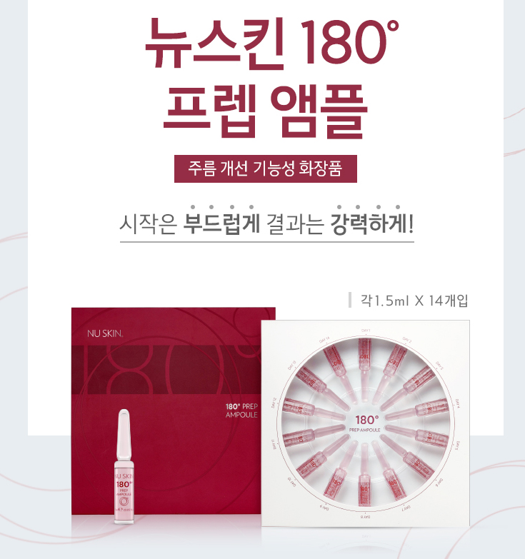  180도 프렙 앰플 정기구매 aro 로 10% 할인받아서 쓰고 있어요, 뉴스킨 쇼핑몰에서요.