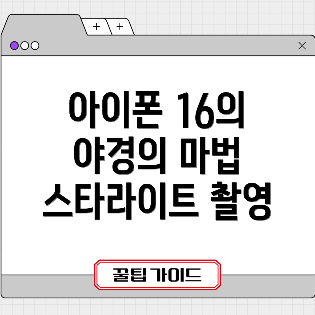 아이폰 16의 야간 사진 능력