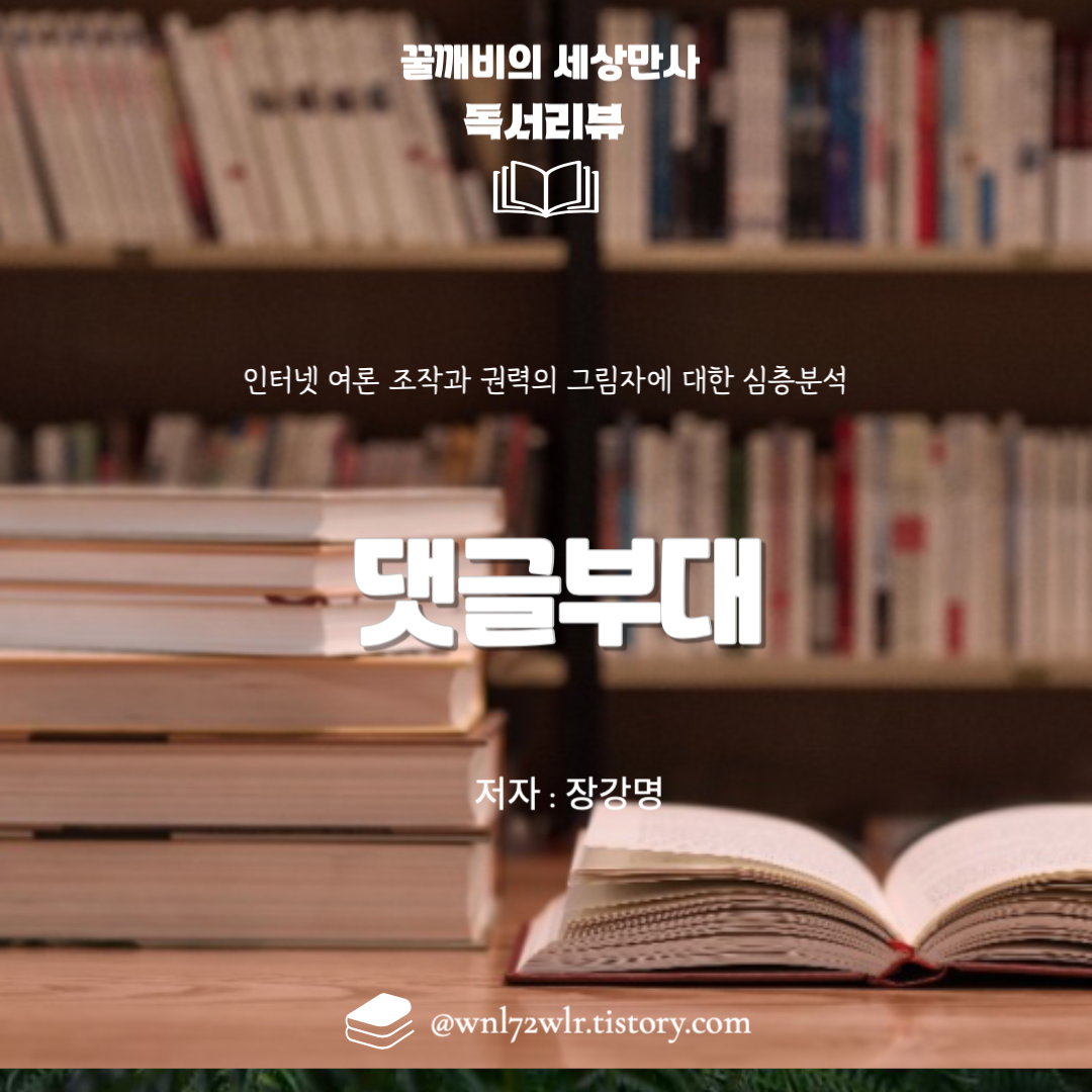 장강명의 '댓글부대': 인터넷 여론 조작과 권력의 그림자에 대한 심층분석