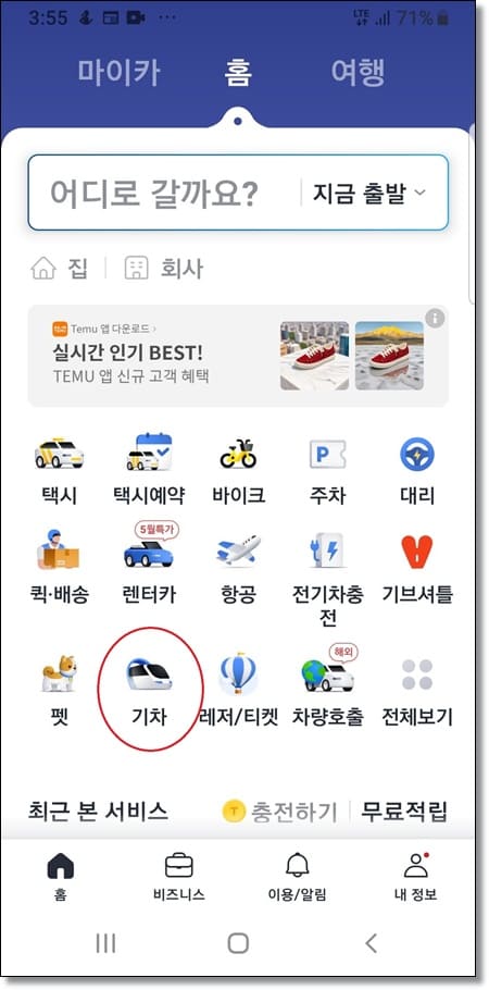 카카오 티 앱으로 기차표 예매하기