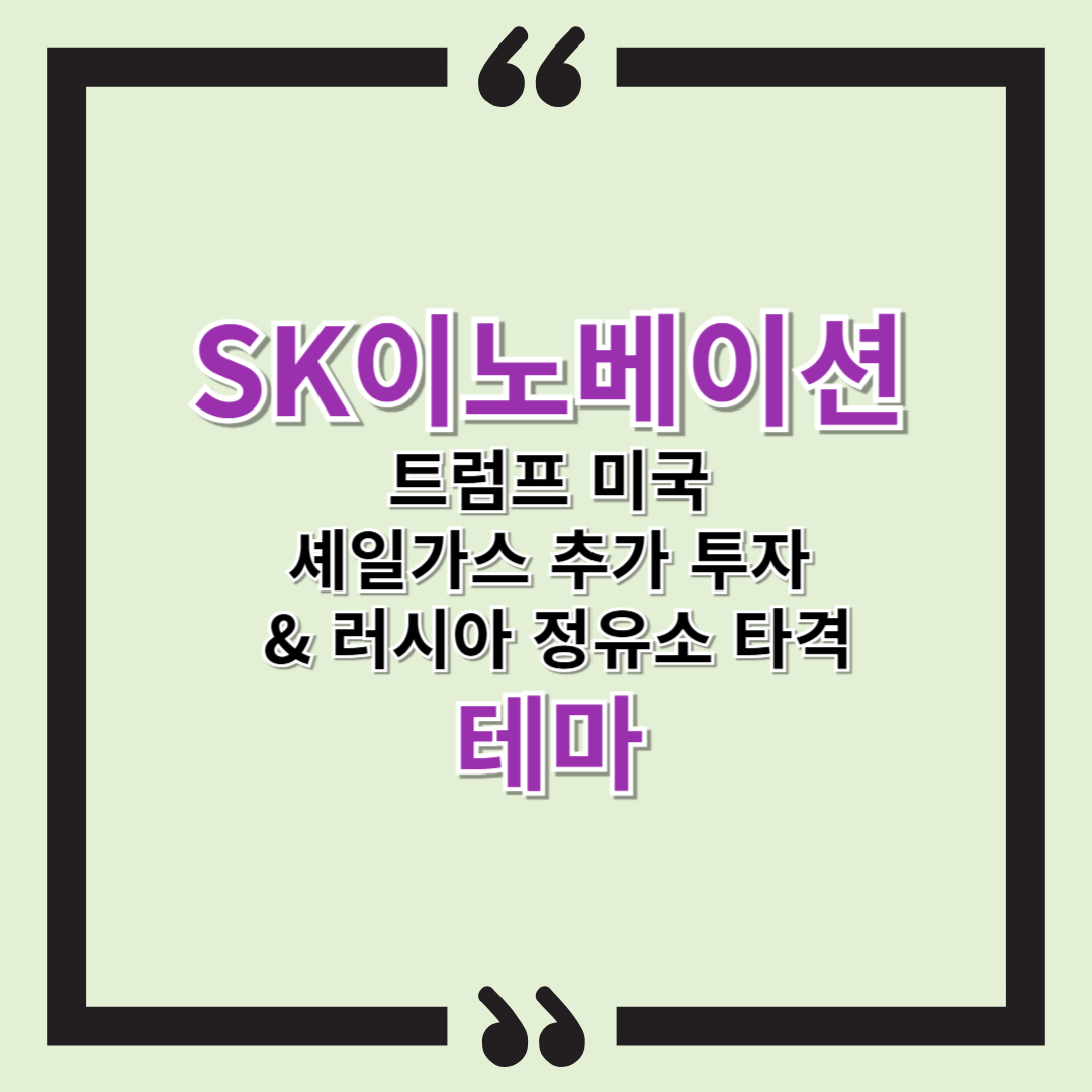 [특징주] SK이노베이션 - 미국 셰일가스 추가 투자 &amp; 러시아 정유소 타격, 추가 상승 가능할까?