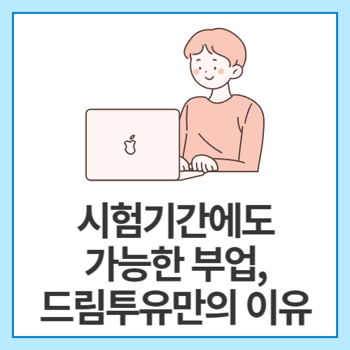 시험기간에도-가능한-부업,-드림투유만의-이유