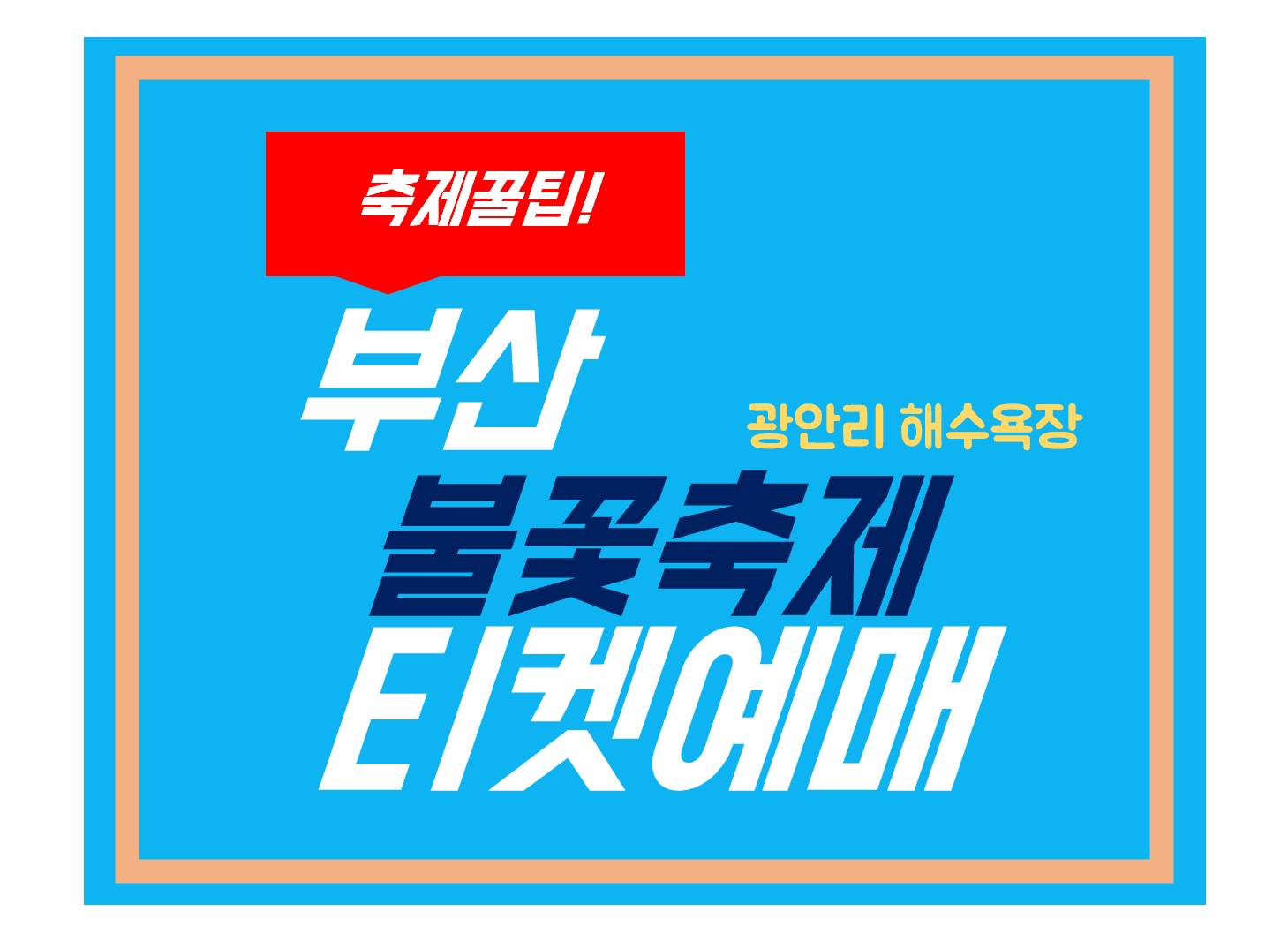 부산불꽃축제