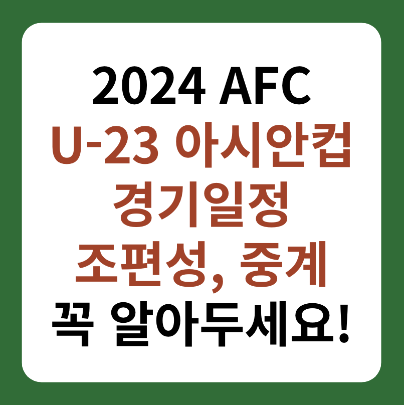 2024 AFC U-23 아시안컵 조편성&#44; 경기일정&#44; 중계 정보 썸네일 이미지