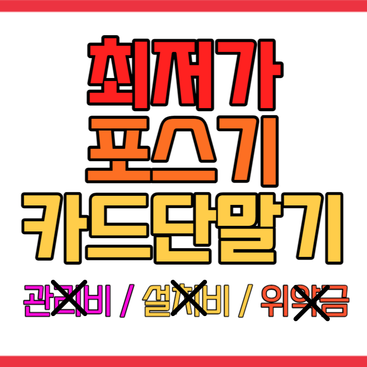  복천동 카드단말기 업체 배달용 동래구 포스기 설치 임대 구매 복천동 무선 휴대용 동래구 카드포스기 카드단말기 저렴한 추천