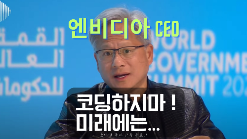 엔비디아 CEO 젠슨황이 말하는 유망한 직종은?
