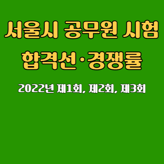 2022년 서울시 지방공무원 임용시험 합격선 경쟁률