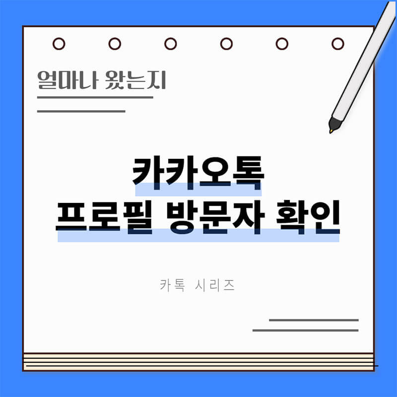 카카오톡 프로필 방문자 확인 썸네일