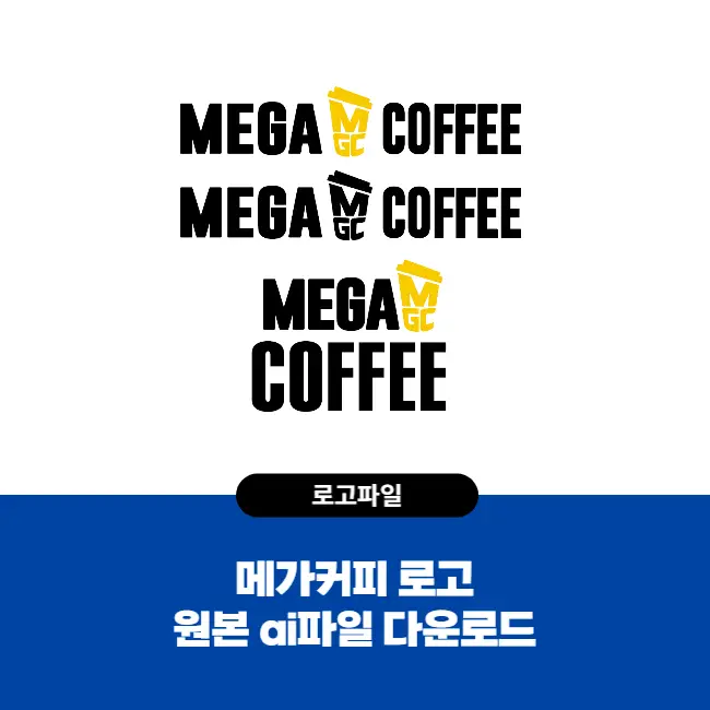 메가커피 mega coffee 로고 원본ai파일 다운로드