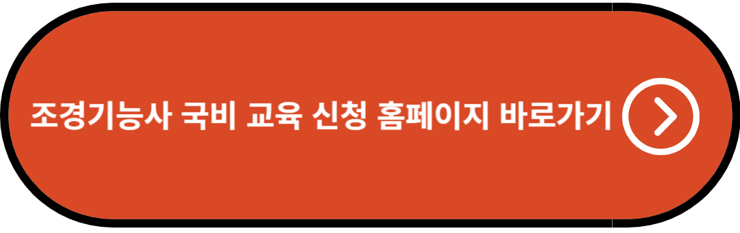 조경기능사 국비 교육 신청 홈페이지 바로가기