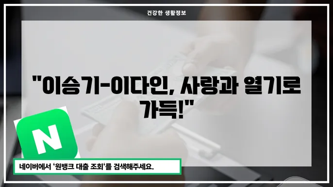 이승기-이다인 부부의 다양한 프로젝트