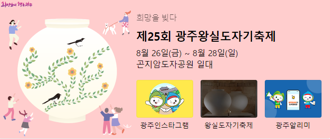  지역축제 가볼만한 곳 / 제25회 광주왕실도자기축제
